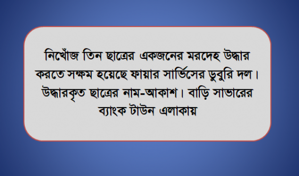 সাভারে নিখোঁজ তিন ছাত্রের একজনের মরদেহ উদ্ধার
