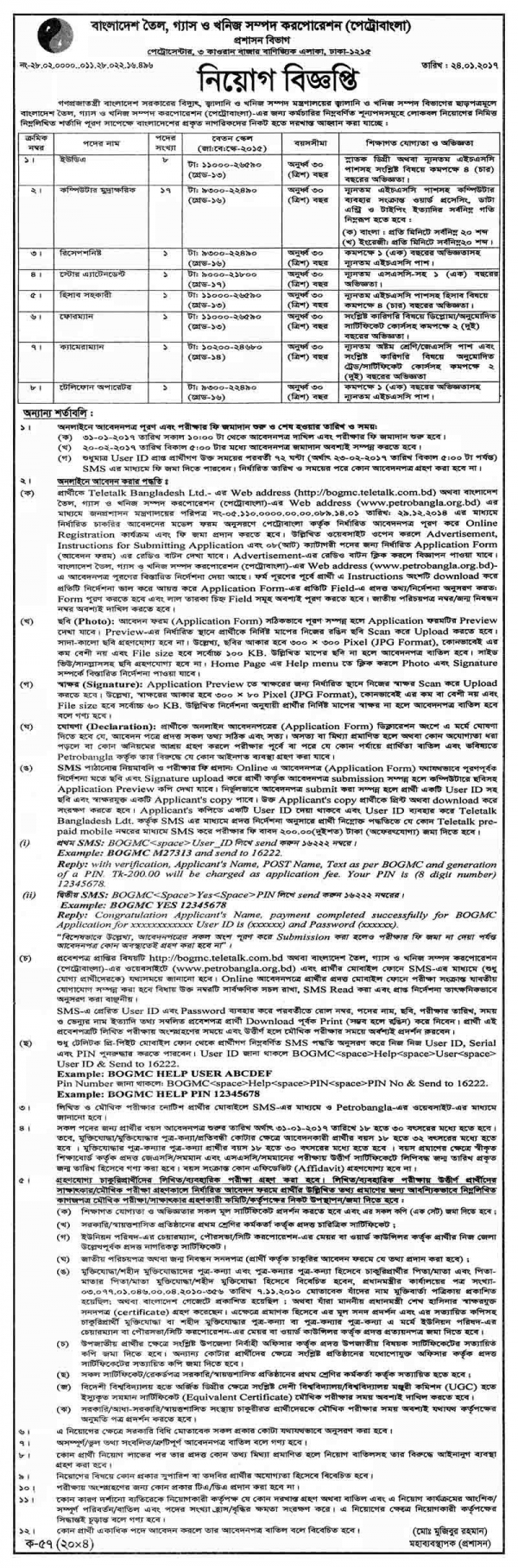 পেট্রোবাংলার নতুন জরুরী নিয়োগ বিজ্ঞপ্তি